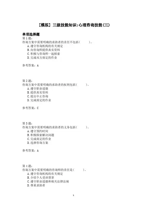 三级技能知识_心理咨询技能(三)