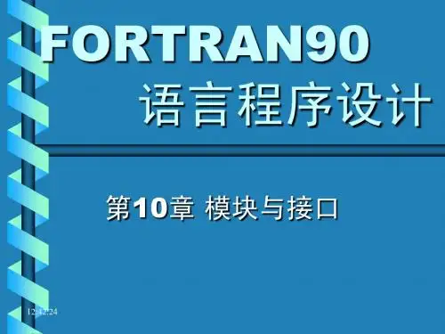第10章 模块与接口