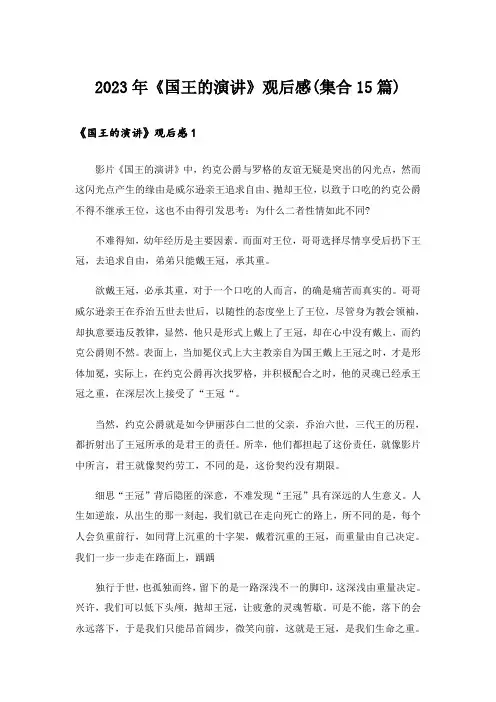 2023年《国王的演讲》观后感(集合15篇)