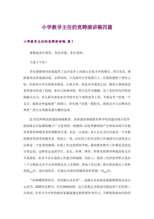 小学教导主任的竞聘演讲稿四篇