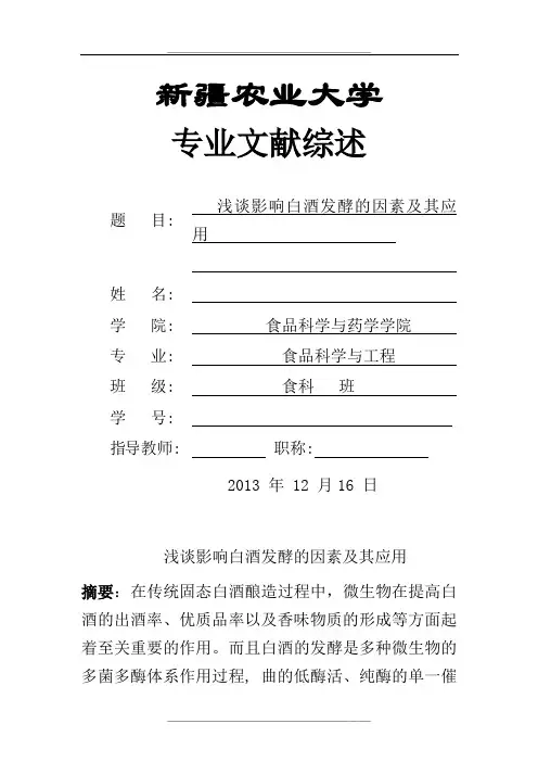 浅谈影响白酒发酵的因素及其应用