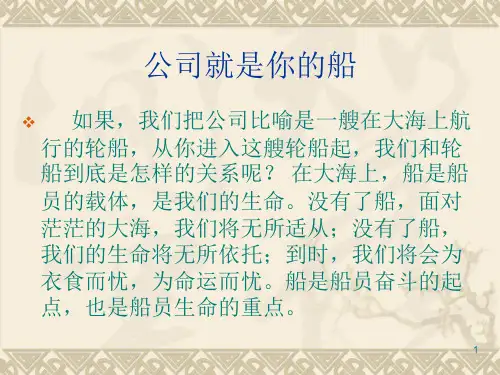 公司就是你的船ppt课件