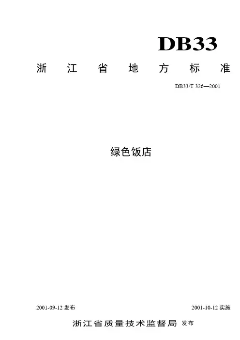 浙江省地方标准《绿色饭店》