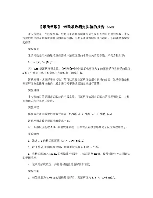 【米氏常数】 米氏常数测定实验的报告.docx
