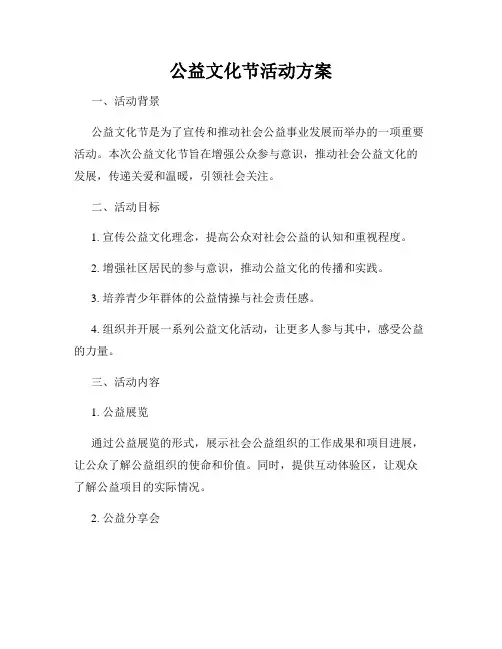 公益文化节活动方案