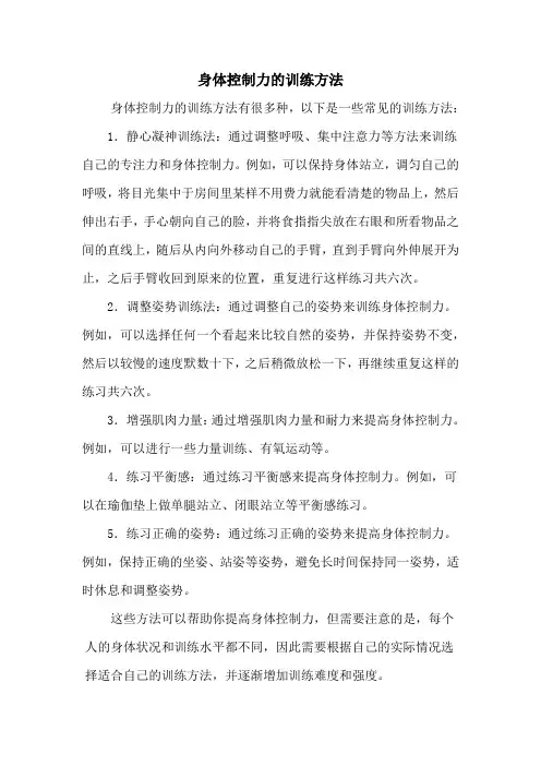 身体控制力的训练方法