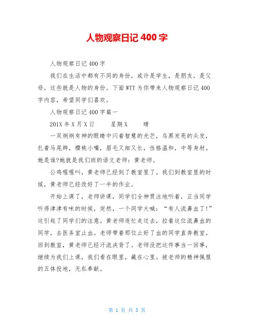 人物观察日记400字