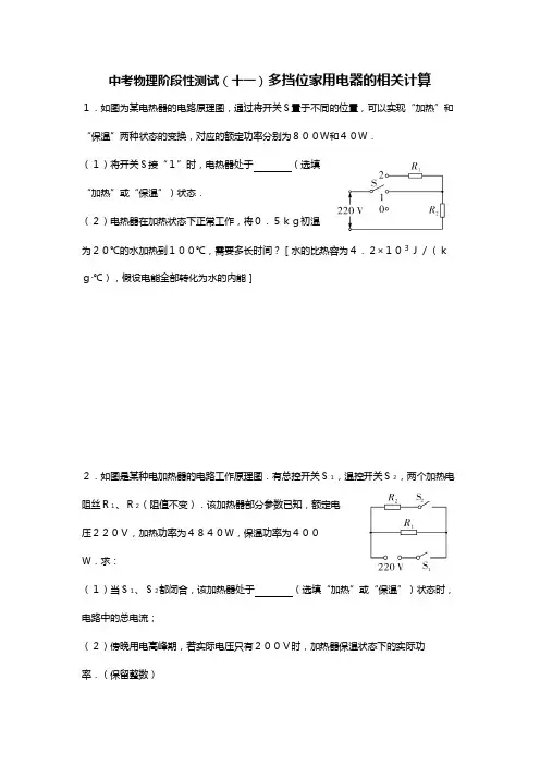 中考物理阶段性测试(十一)多挡位家用电器的相关计算【包含答案解析】