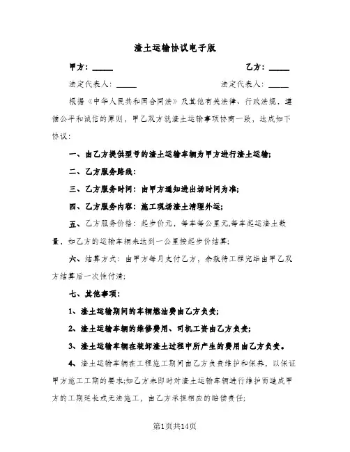 渣土运输协议电子版(六篇)