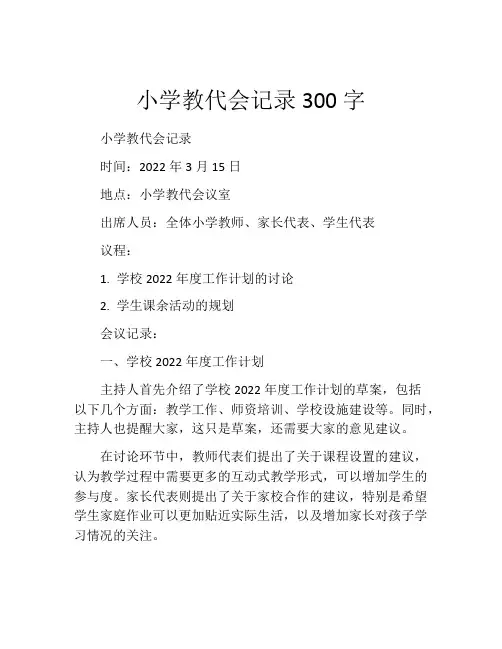小学教代会记录300字
