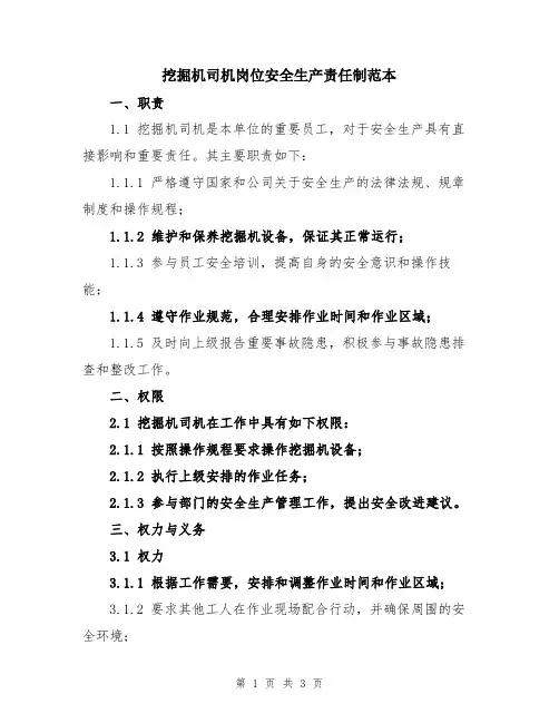 挖掘机司机岗位安全生产责任制范本