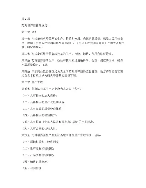 药典培养基管理规定(3篇)