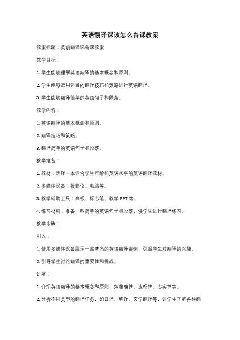 英语翻译课该怎么备课教案