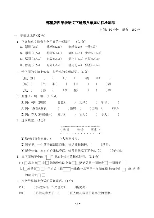 部编版四年级语文下册第八单元达标测试卷 附答案