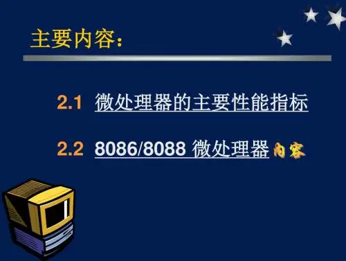 第二章微处理器的结构