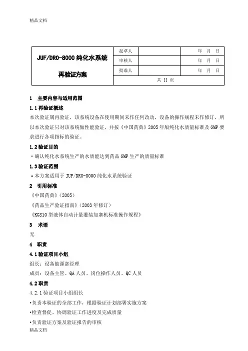 (整理)新纯化水再验证方案