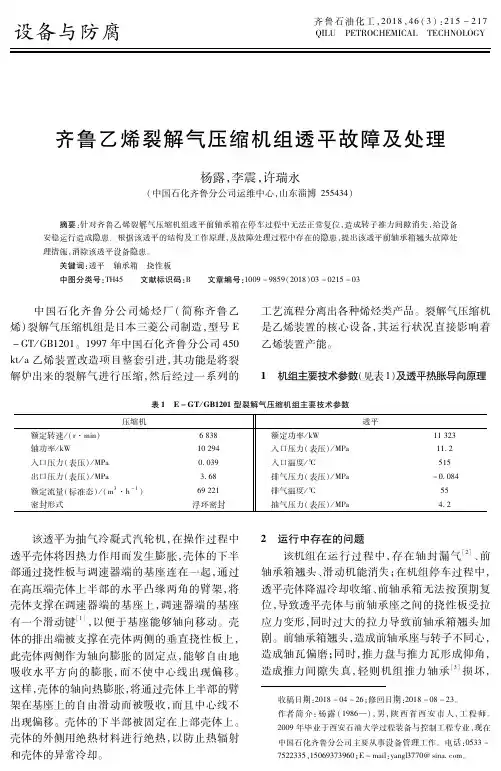 齐鲁乙烯裂解气压缩机组透平故障及处理