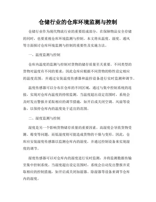 仓储行业的仓库环境监测与控制