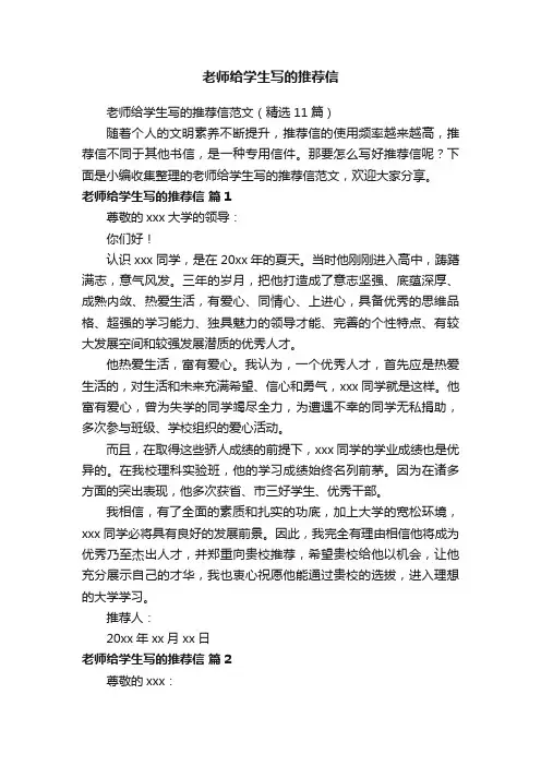 老师给学生写的推荐信范文（精选11篇）