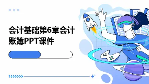 会计基础第6章会计账簿课件