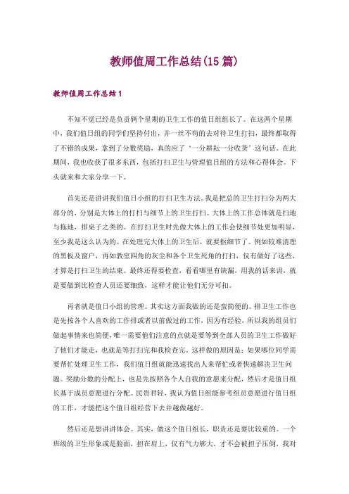 教师值周工作总结(15篇)
