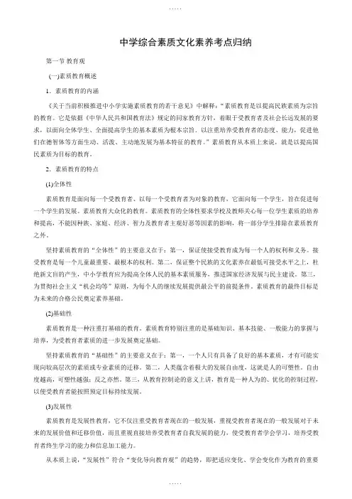 2019中学综合素质文化素养考点归纳(教师资格证考试)(精品文档)