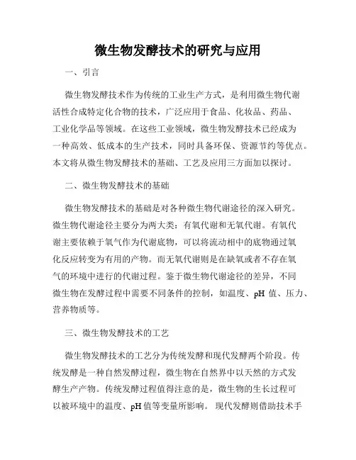 微生物发酵技术的研究与应用