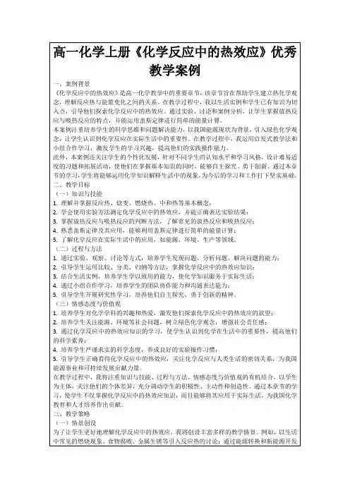 高一化学上册《化学反应中的热效应》优秀教学案例