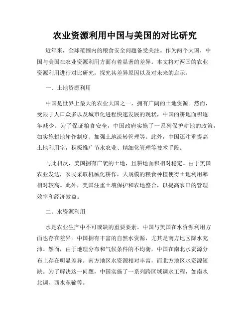 农业资源利用中国与美国的对比研究