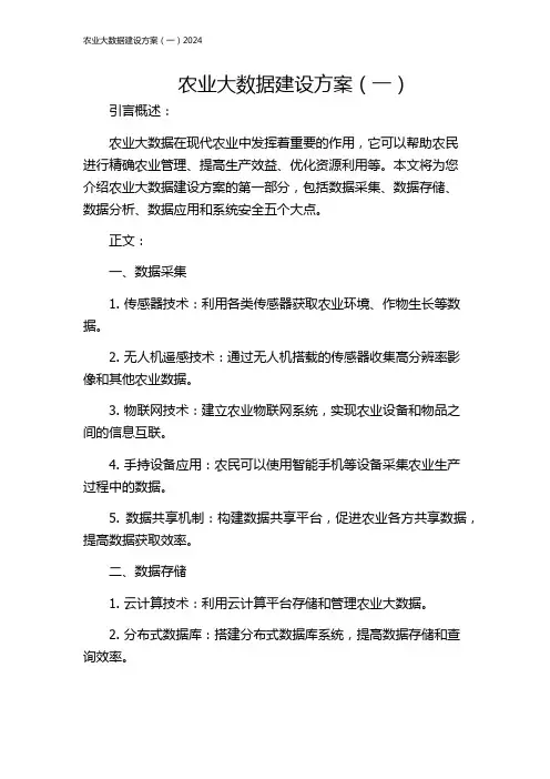 农业大数据建设方案(一)2024