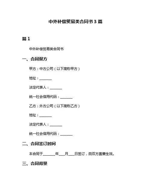 中外补偿贸易类合同书3篇