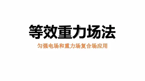 等效重力场法(静电场).ppt
