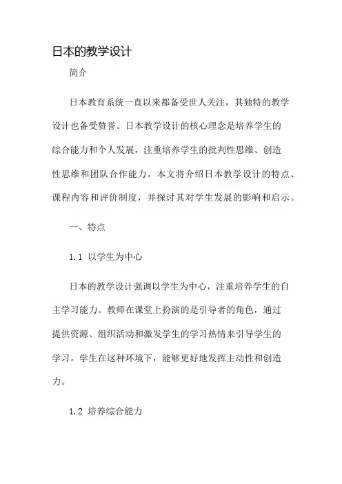 日本的教学设计名师公开课获奖教案百校联赛一等奖教案