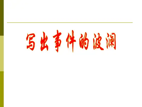 写出作文的波澜