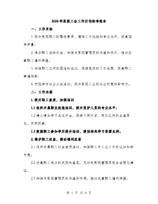 2024年医院工会工作计划标准范本(三篇)