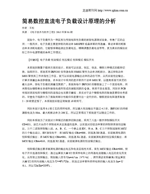 简易数控直流电子负载设计原理的分析