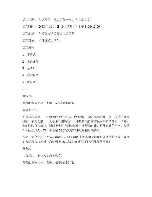 大学长跑活动策划主持稿