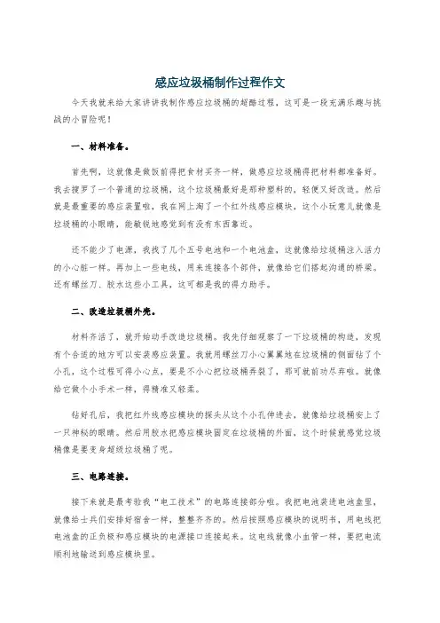 感应垃圾桶制作过程作文
