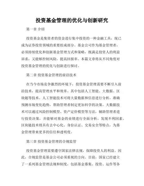 投资基金管理的优化与创新研究