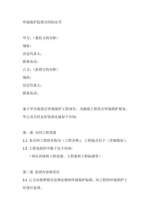 环境保护监理合同协议书范本