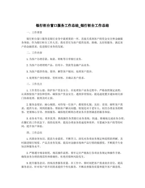 银行柜台窗口服务工作总结_银行柜台工作总结