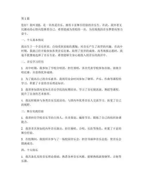 音乐生简历自我推荐信(3篇)
