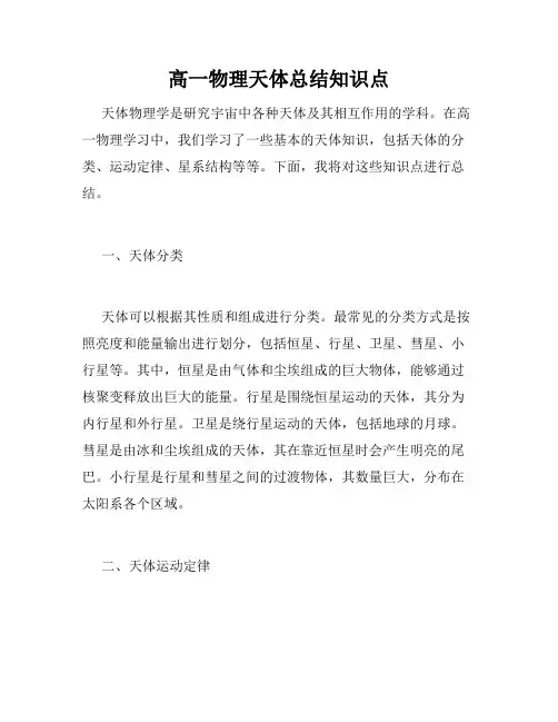 高一物理天体总结知识点