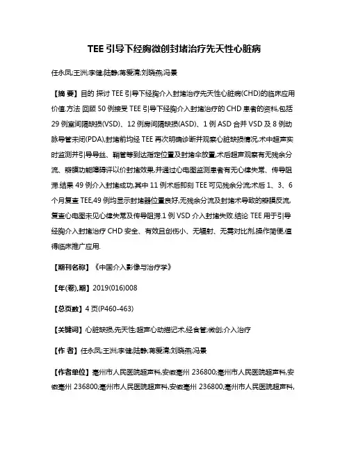 TEE引导下经胸微创封堵治疗先天性心脏病