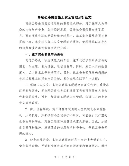 高速公路路面施工安全管理分析范文
