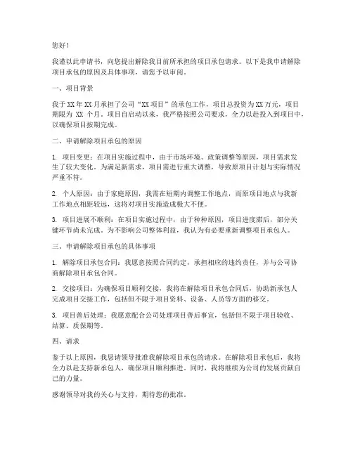 解除项目承包申请书