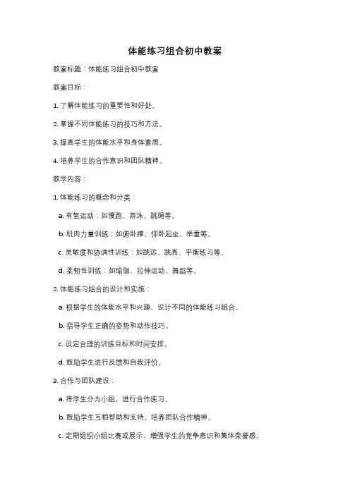 体能练习组合初中教案