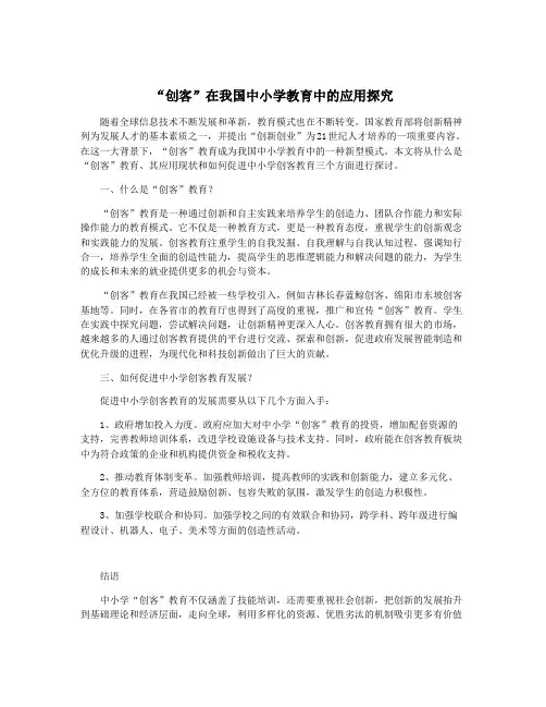 “创客”在我国中小学教育中的应用探究