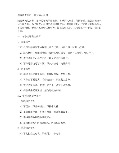 小学入冬安全教育