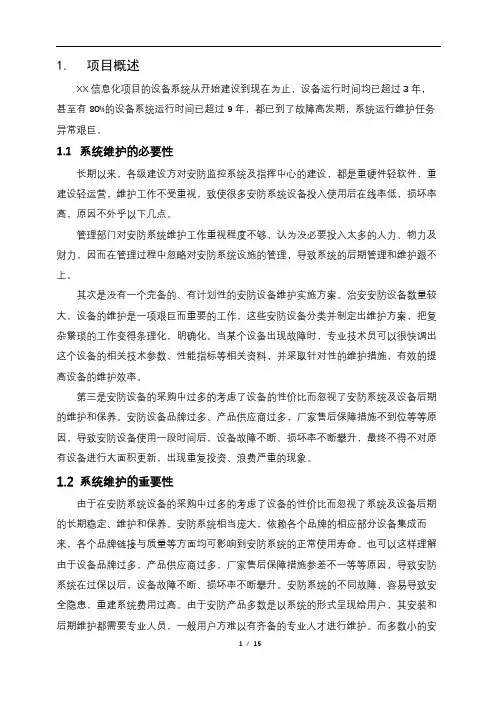 信息化项目运维技术方案-标准模板